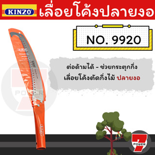 KINZO เลื่อยโค้งปลายงอ เลื่อยตัดกิ่ง รุ่น 9920