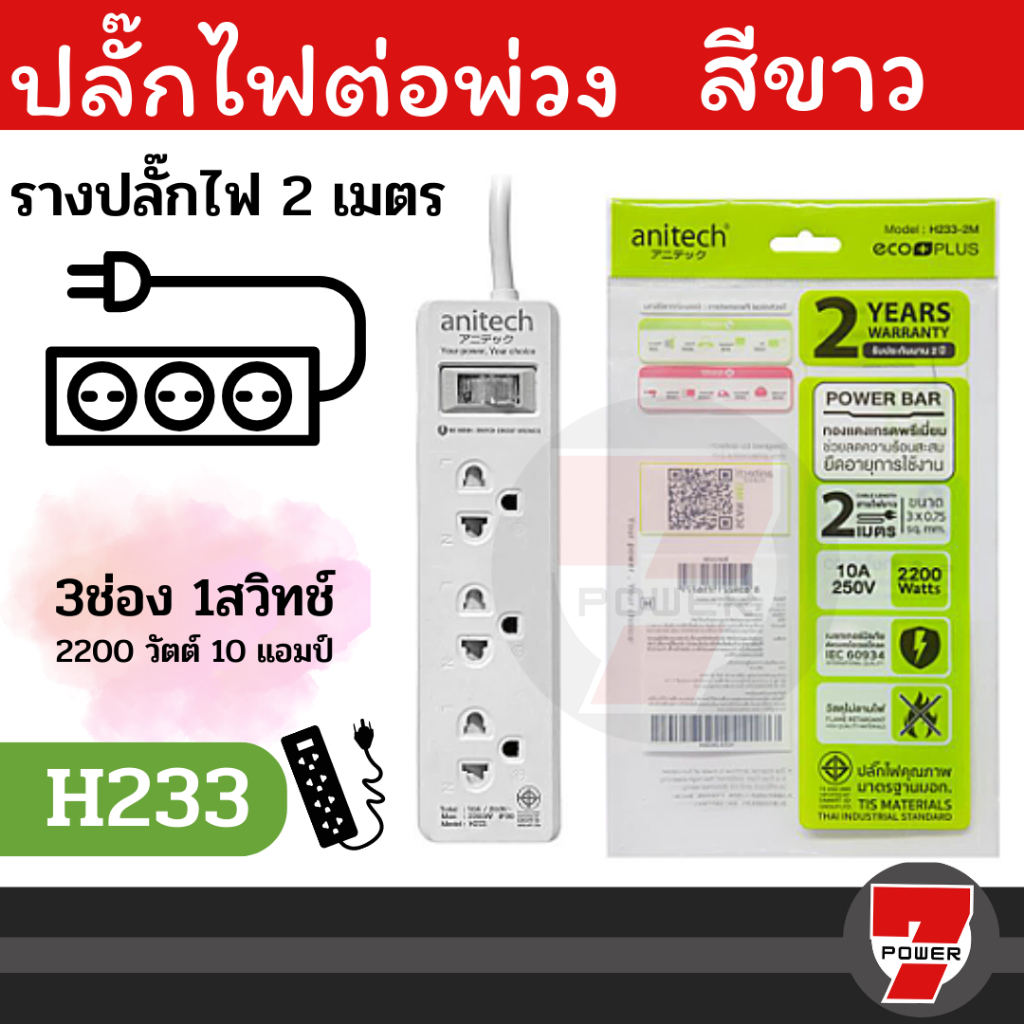 Anitech ปลั๊กไฟ ปลั๊ก มอก. 3ช่อง 2เมตร รุ่น H233