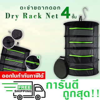 ตะข่ายตากดอก 4 ชั้น มีซิปเปิด-ปิด ป้องกันแมลง Dry Rack Net