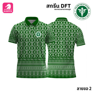 เสื้อโปโล(ลายขอ2)สีเขียว ผ้ากีฬาไมโครเนื้อเรียบ สกรีนDFTโลโก้-กระทรวงสาธารณสุข(สกรีนสธ.)