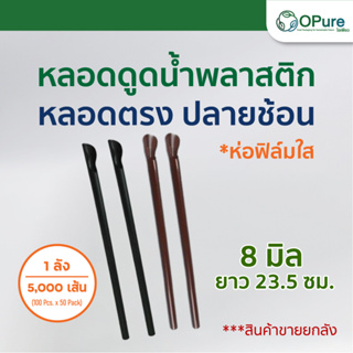 (5,000เส้น/ลัง) หลอดช้อน 8 มิล ยาว 23.5 ซม. ห่อฟิล์มใส หลอดพลาสติก หลอดตัก หลอดสมูทตี้ หลอดตรงปลายช้อน หลอดกาแฟ