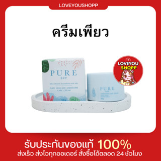 (กรอกโค้ด APUTKPV ลดเพิ่ม 15%)🦋PURE ครีมเพียว ครีมทารักแร้ขาว หมดปัญหากลิ่นตัว 50 g.