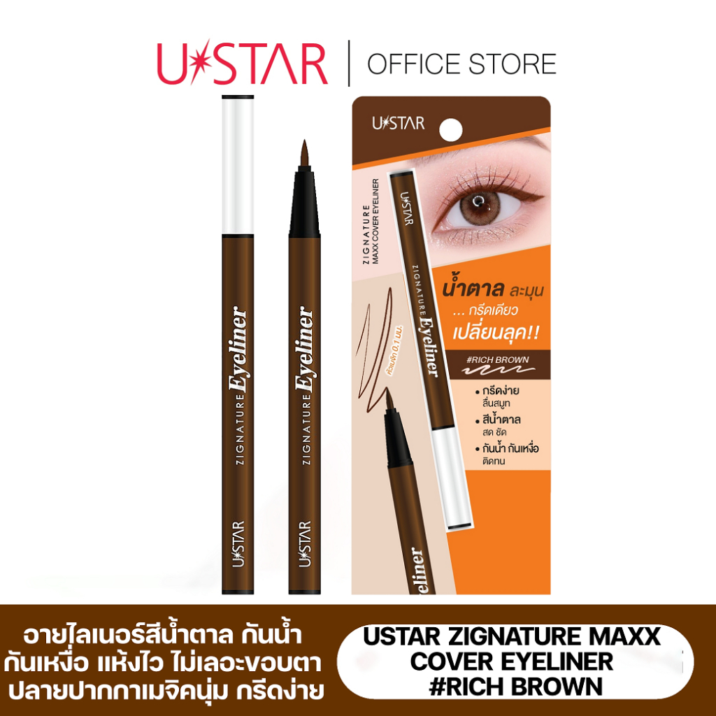 USTAR ZIGNATURE MAXX COVER EYELINER #RICH BROWN อายไลเนอร์ , สีน้ำตาลละมุน , กันน้ำ กันเหงื่อ แห้งไว