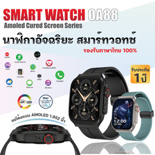 สมาร์ทวอทช์ แท้ นาฬิกา Smart Watch OA88 กันน้ำ นาฬิกาวัดความดัน วัดชีพจร ทำงานได้ทั้งระบบ Andr0id และ I0S แท้