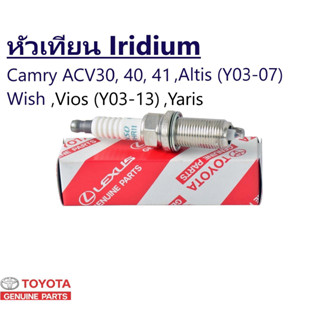 หัวเทียน CAMRY (ACV30,ACV40,ACV41), WISH, ALTIS ปี03, VIOS ปี 03-13, YARIS เบอร์ 90919-01210 รุ่น SK20R11 (1หัว)