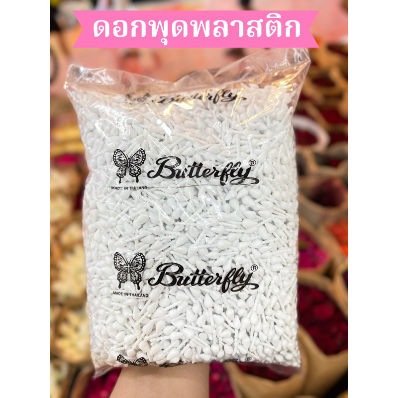 [ส่งด่วน] ดอกพุดพลาสติก ตราผีเสื้อ