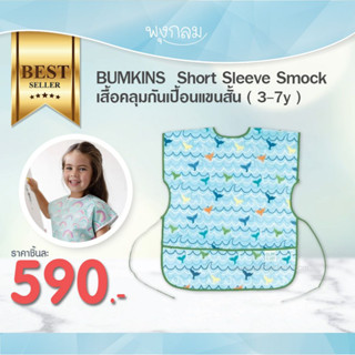 BUMKINS Short Sleeve Smock เสื้อคลุมกันเปื้อนแขนสั้น ( 3-7y )