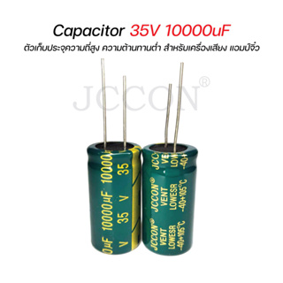 JCCON คาปาซิเตอร์ Capacitors 35V 10000uF ตัวเก็บประจุความถี่สูง ความต้านทานต่ำ สำหรับเครื่องเสียง แอมป์จิ๋ว