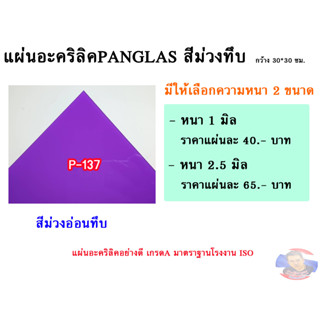 แผ่นอะคริลิคสีม่วงทึบอ่อน (ขนาด 30x30cm.) มีให้เลือก 2 ขนาด