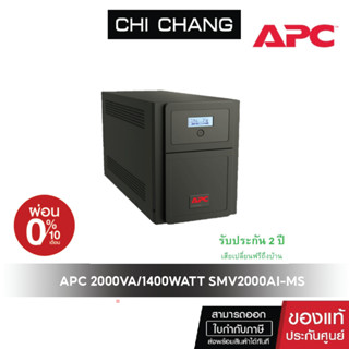 เครื่องสำรองไฟขนาด1400 วัตต์ APC EASY UPS SMV2000VA/1400WATT #SMV2000AI-MS -รับประกันสินค้า 2 ปี Onsite