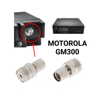 ขั้วแปลงสายอากาศโมบาย GM300 เป็น PL259 ขั้วแปลง MOTOROLA GM300 TO SO239 PL259