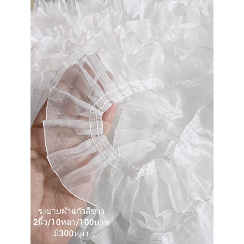 ระบายผ้าแก้ว2นิ้ว/10หลา/120บาท