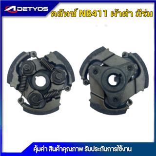 ADEYTOS คลัช NB411 RBC411 คลัชท์เครื่องตัดหญ้า 411 มีร่ม ไม่มีร่ม (ผ้าดำ)