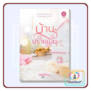 [พร้อมส่ง]หนังสือ บ้านปรายเมฆ#เชอริณ#เป็นหนึ่งสำนักพิมพ์#นิยายโรแมนติก#ReadAbook#สินค้าใหม่มือ1