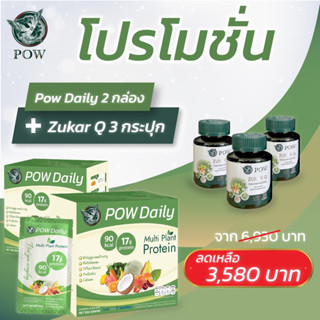 Pow พาวเดลี่ 2 กล่อง (โปรตีน17กรัม) + พาวชุก้าคิว 3กระปุก (1กระปุกบรรจุ30เม็ด) ของแท้จากบริษัทส่งฟรี