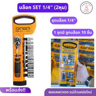 บล็อก SET DINGQI  1/4″ (2หุน) 1ชุดมีลูกบล็อก 10 ตัว