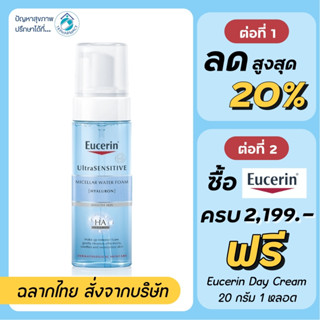 Eucerin โฟมล้างหน้า / Eucerin UltraSensitive Micellar Water Foam [Hyaluron] 150 ml.