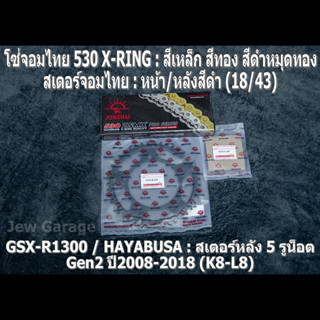 ชุด โซ่สเตอร์ จอมไทย (18/43) SUZUKI : GSX-R1300 Gen2 ปี2008-2018 ,HAYABUSA ,GSXR1300 ,HAYA