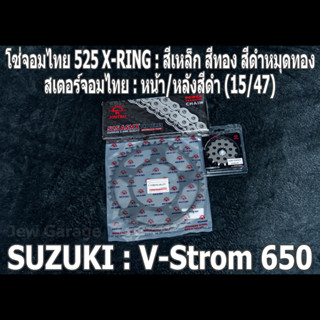 ชุด โซ่สเตอร์ จอมไทย (15/47B) SUZUKI : V-Strom 650 V-Strom650 VSTROM650 VSTROM