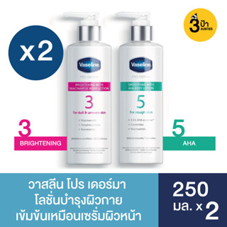 (Mix สูตร 3+5) วาสลีน โปร เดอร์มา โลชั่น บอดี้แอมพูล 250 มล.x2 / Vaseline Proderma Body Lotion 250 ml.x2