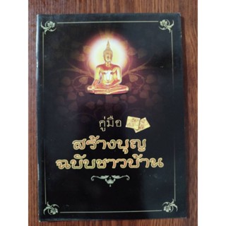 หนังสือธรรมะ คู่มือสร้างบุญ ฉบับชาวบ้าน สมเด็จพระพุฒาจารย์ (โต พรหมรังสี)