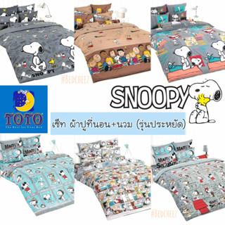 🔥มีโค้ดลด🔥10+ลาย ผ้าปูที่นอน + ผ้านวม💲รุ่นประหยัด💲Snoopy by TOTO ผ้าปูสนูปปี้ ผ้าห่มสนูปปี้ สนุปปี้ สนูปปี้ โตโต้