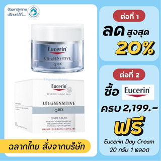 Eucerin Q10X NIGHT 50 ml. / Eucerin UltraSensitive Q10X NIGHT 50 ml.