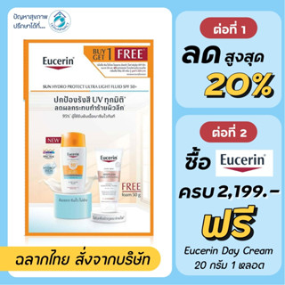 Eucerin Sun Hydro Protect Ultra Light Fluid 50 ml. แถม Spotless Cleansing Foam 50 g.