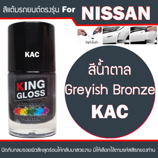 สีแต้มรถยนต์ สำหรับ NISSAN สีน้ำตาล Greyish Bronze