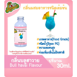 กลิ่นผสมอาหารชนิดน้ำเข้มข้น กลิ่นบลูฮาวาย Bullhavai Flavour ขนาด 30-100ML