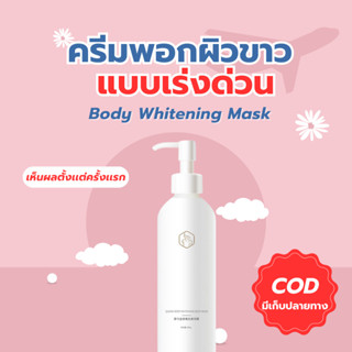 (ของแท้)พร้อมส่งในไทย Body Whitening Mask ครีมพอกผิว แบบเร่งด่วน ไอเท็มลับสาวจีน ของเเท้ต้องมีบาร์โค้ดข้างกล่อง