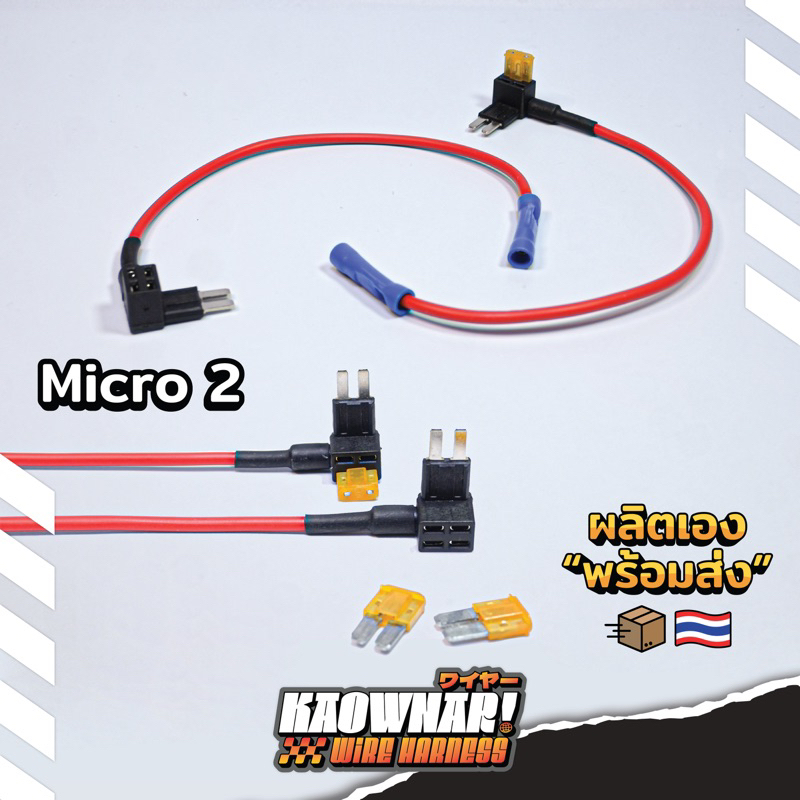 Fuse tap (ฟิวส์แทป) แบบ MICRO-2 ชุดต่อพ่วงอุปกรณ์ไฟฟ้าผ่านกล่องฟิวส์