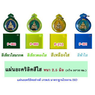 หนา 2 มิล แผ่นอะคริลิคสีใส  ขนาด 30x30cm. (มีให้เลือก 11 สี)