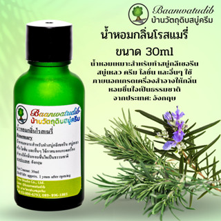 น้ำหอมกลิ่นโรสแมรี่ สำหรับใส่ สบู่ ครีม โลชั่น เครื่องสำอางต่างๆ 30ml Rosemary