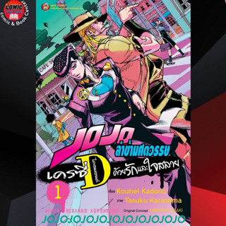 NED # JOJO ล่าข้ามศตวรรษ เครซี่ ไดอมอนต์ ด้วยรักและใจสลาย เล่ม 1