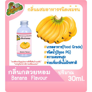 กลิ่นผสมอาหารชนิดน้ำเข้มข้น กลิ่นกล้วยหอม Banana Flavour ขนาด 30-100ML