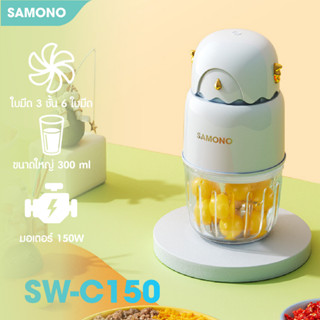 (ใหม่)SAMONO SW-C150 เครื่องปั่นไฟฟ้า เครื่องปั่นอาหารเด็ก food grade