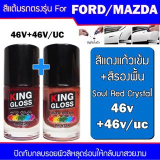 สีแต้มรถยนต์ สำหรับ FORD / MAZDA สีแดงแก้วเข้ม Soul Red Crystal 46V+46V/UC