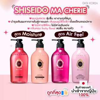 ✅พร้อมส่ง ถูกที่สุด ของแท้จากญี่ปุ่น SHISEIDO MA CHERIE Shampoo &amp; Conditioner 450 ml. มี 2 สูตร แชมพูและครีมนวด