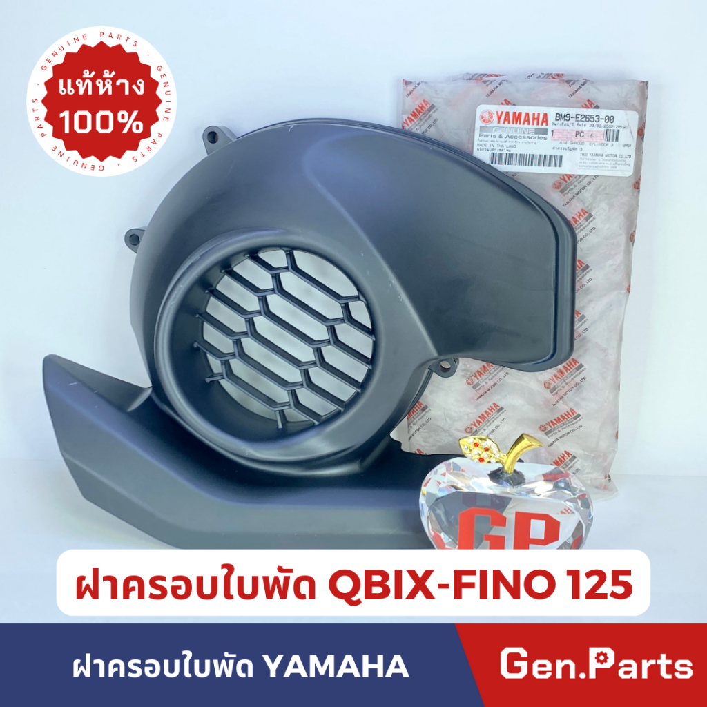 แท้ห้าง ฝาครอบใบพัด QBIX FINO125 GT125 แท้ศูนย์ รหัส BM9-E2653-00 ฟีโน จีที ฟีโน่