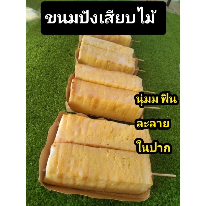 **ส่งฟรี**ปังปิ้งเสียบไม้ 60 ชิ้น (ปังเปล่า) ปังหั่น ขนมปังเสียบไม้ ปังปิ้งเตาถ่าน