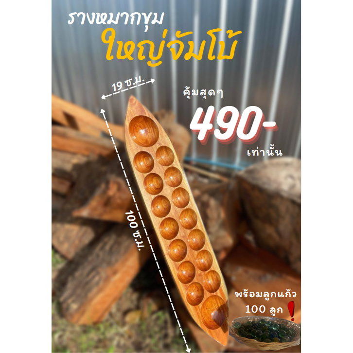 รางหมากขุม /เรือหมากหลุม (ไซซ์ใหญ่จัมโบ้) เเถมฟรีลูกเเก้ว 100 ลูก