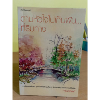 ตามหัวใจไปเก็บฝันที่ริมทาง - จันทร์รำไพ ❌เลื่อนดูภาพก่อนนะคะ❌