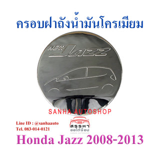 ครอบฝาถังน้ำมันโครเมียม Honda Jazz GE ปี 2008,2009,2010,2011,2012,2013