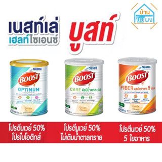 Nestle(เนสท์เล่) Boost Optimum / Care /Fiber ขนาด 800 กรัม (เลือกสูตรตามตัวเลือก)