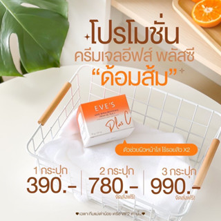 ครีมเจลอีฟส์ limited (กระปุกส้ม)