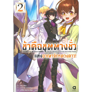 [พร้อมส่ง] (LN) ข้าคือขุนนางชั่วแห่งอาณาจักรดาวดาว เล่ม 1-2 / Light Novel / Animag books / หนังสือนิยาย