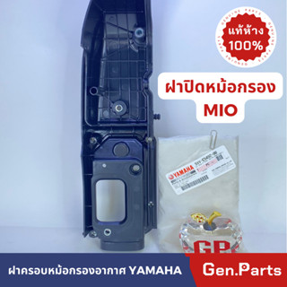 💥แท้ห้าง💥 ฝาครอบกรองอากาศ MIO แท้ศูนย์ YAMAHA 5VV-E5492-00