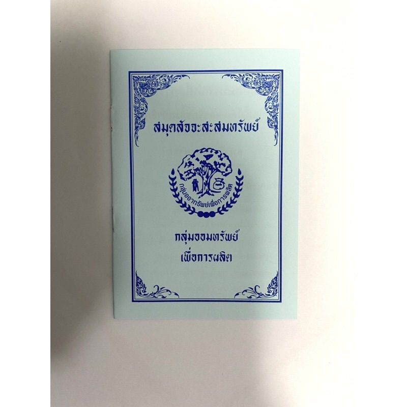สมุดสัจจะออมทรัพย์ 100เล่ม