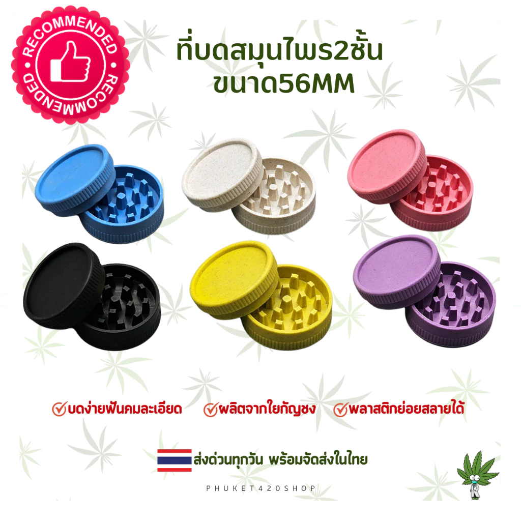 Grinder ที่บดสมุนไพร 56mm วัสดุเป็นพลาสติกbiodegradable ทำจากเส้นใยธรรมชาติ ย่อยสลายได้ ส่งออกทุกวัน